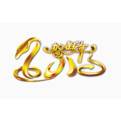 2016贺新年艺术字