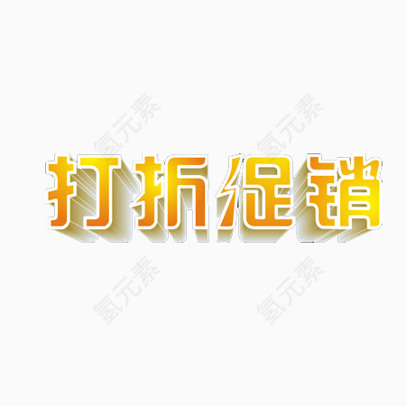 打折促销上传艺术字