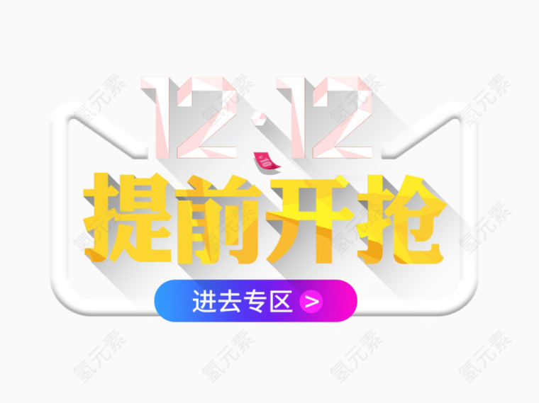 提前开抢字