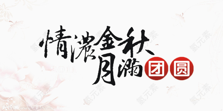 中秋艺术字