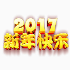 新年快乐艺术字