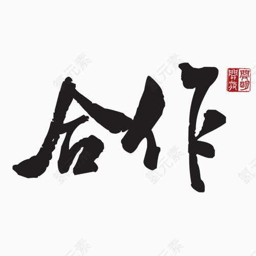 毛笔字合作