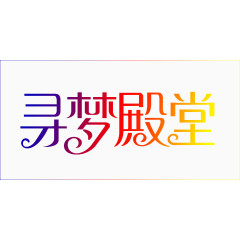 字体设计