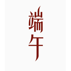 端午艺术字