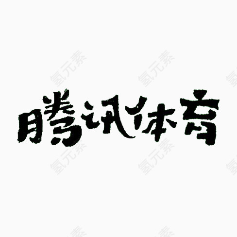 腾讯体育黑色艺术字免费下载