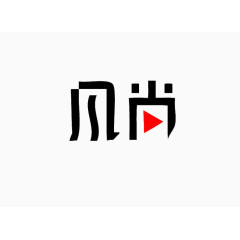 风尚艺术字