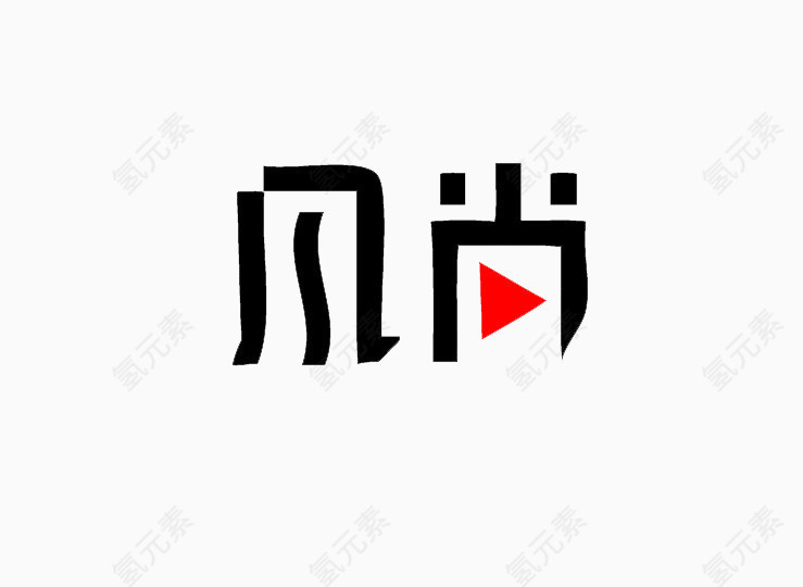 风尚艺术字