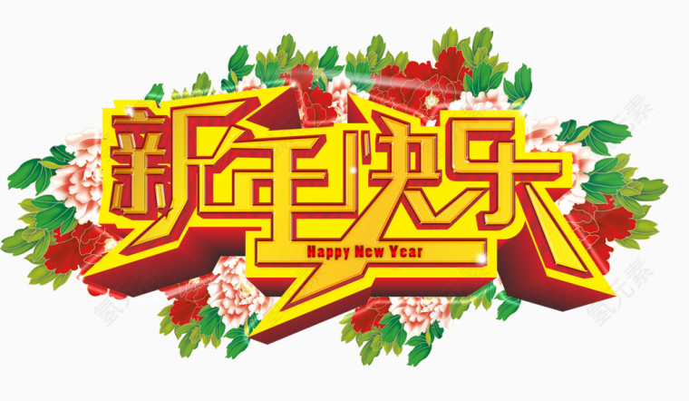 新年快乐