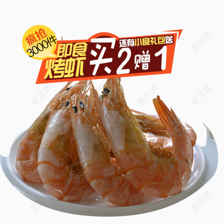 即食烤虾