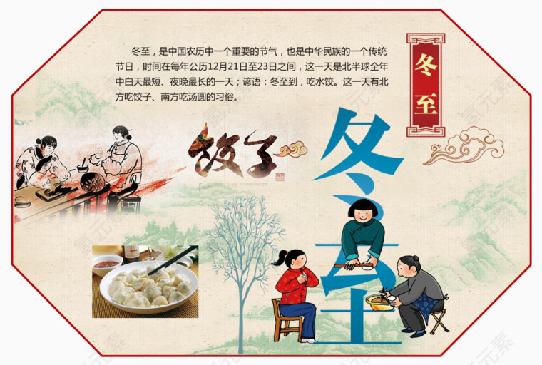 传统中国节日冬至