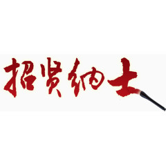 招聘艺术字  文字 标题