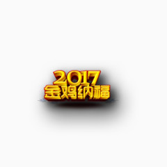 贺新年祝福 喜迎 欢乐 春节