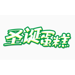 圣诞蛋糕字