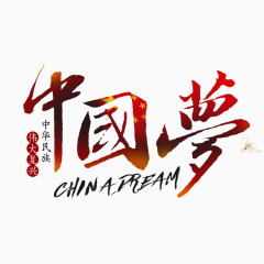 中国梦我的梦