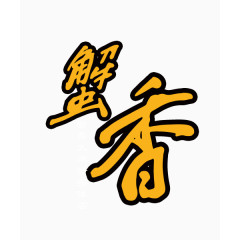 文字素材