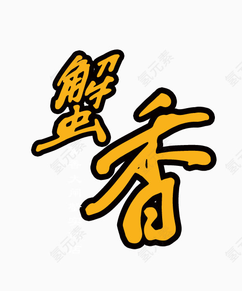 文字素材