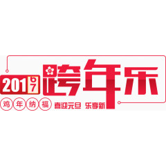 2017跨年乐