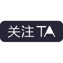 关注TA