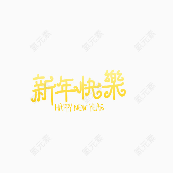 新年快乐