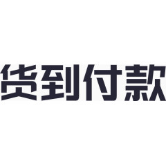 货到付款logo_文字