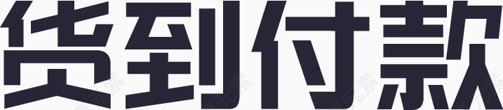 货到付款logo_文字