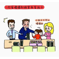 教育小孩不许喝酒卡通图