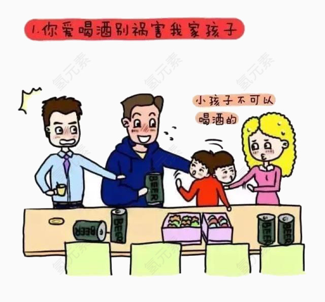 教育小孩不许喝酒卡通图