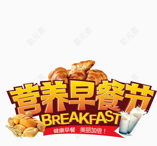 营养早餐