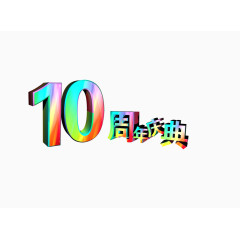 10周年庆典