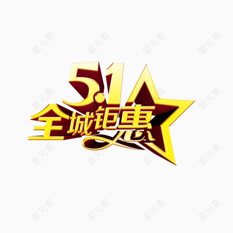 5.1全城钜惠