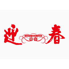 迎春字体设计