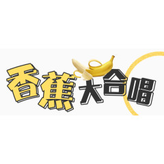 香蕉大合唱艺术字