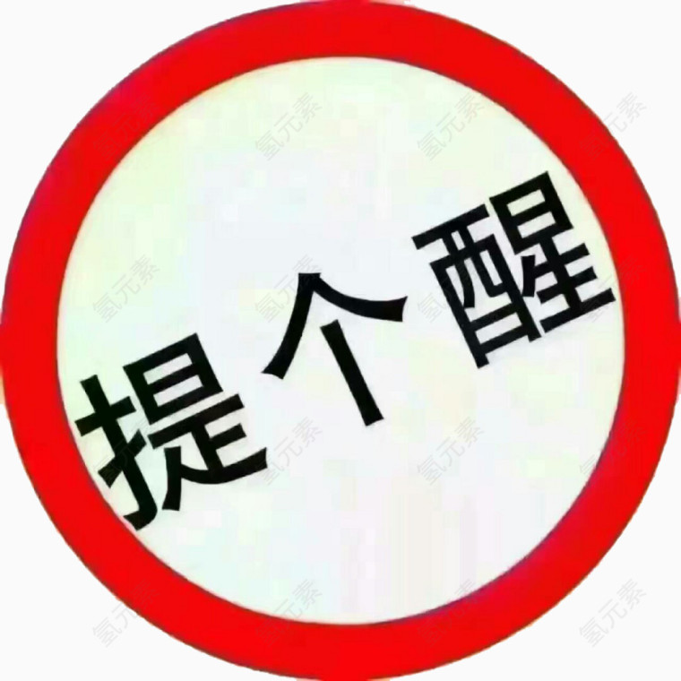 提醒素材