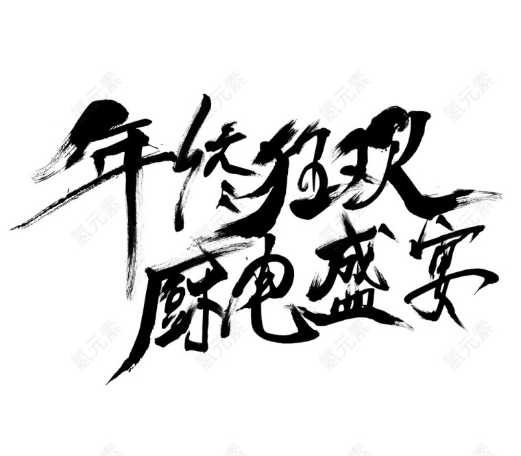 年终字体狂欢盛宴