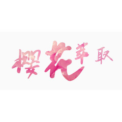 樱花萃取艺术字