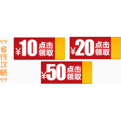 10元20元50元优惠券