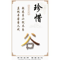 中华文明食堂文化珍惜海报