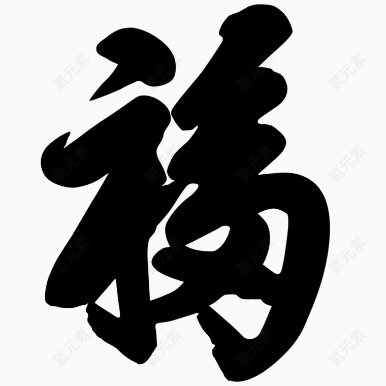 福字毛笔书法字体