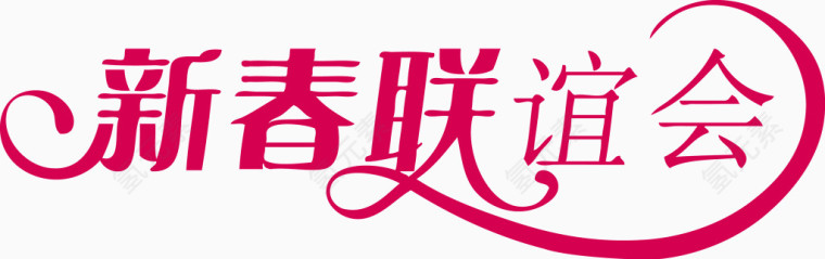 新春联谊会矢量创意字