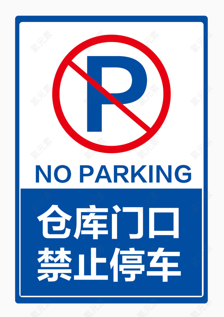 仓库门口禁止停车