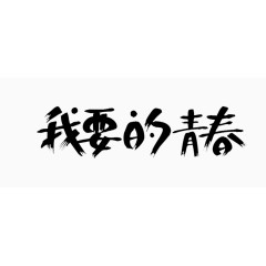 我要的青春毛笔字