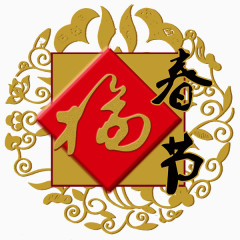 春节福字艺术字