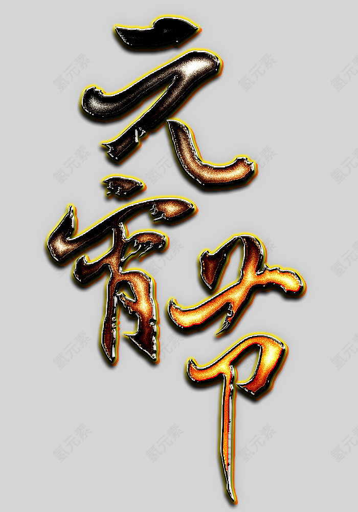 元宵节艺术发光字