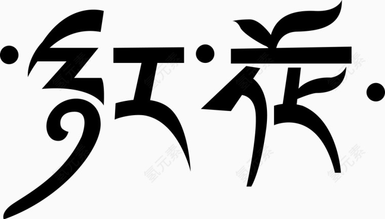 红花字体矢量图