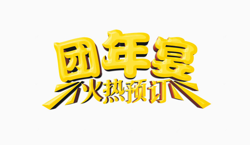 团年宴火热预定中文字下载