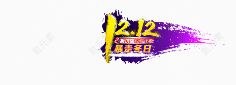 1212艺术字