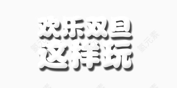 白色棉花欢乐双旦这样玩艺术字