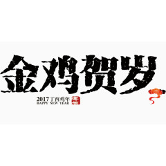 创意金鸡贺岁文案图标排版设计