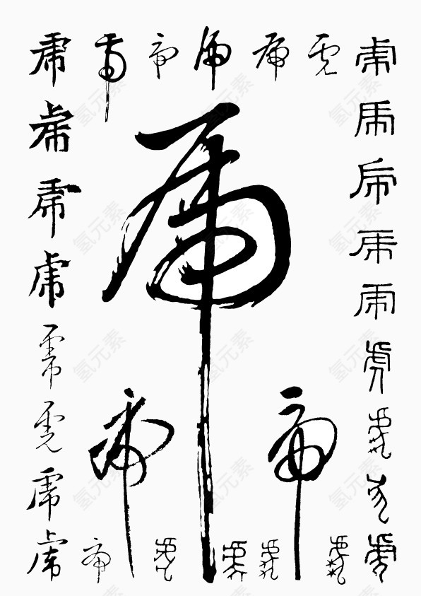 各种虎字矢量毛笔字