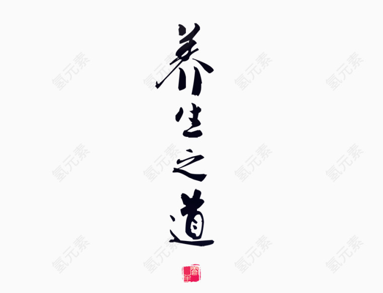 艺术字-养生之道